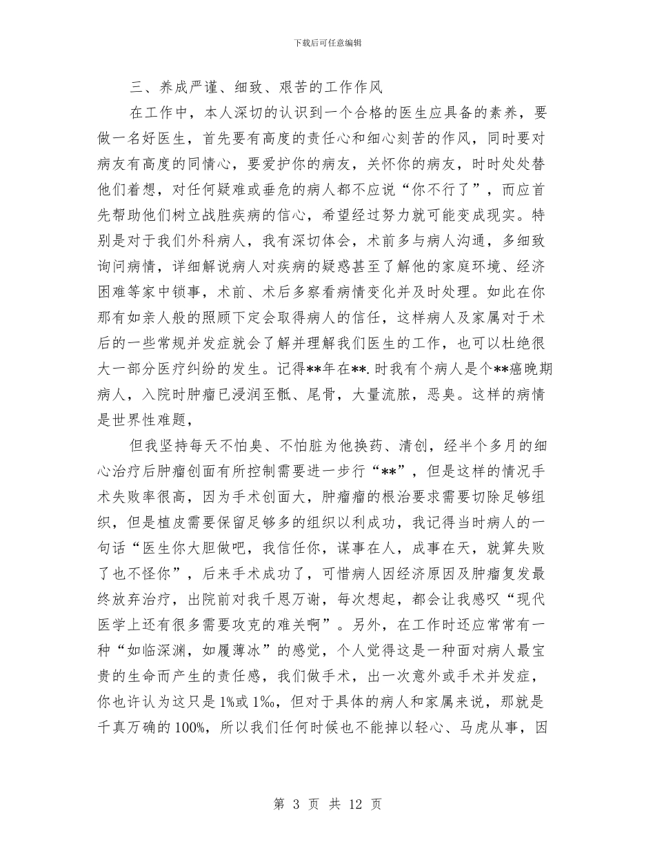 外科医生年终工作总结2024与外科医生试用期个人总结汇编_第3页