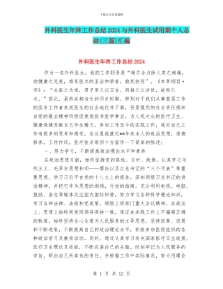 外科医生年终工作总结2024与外科医生试用期个人总结汇编