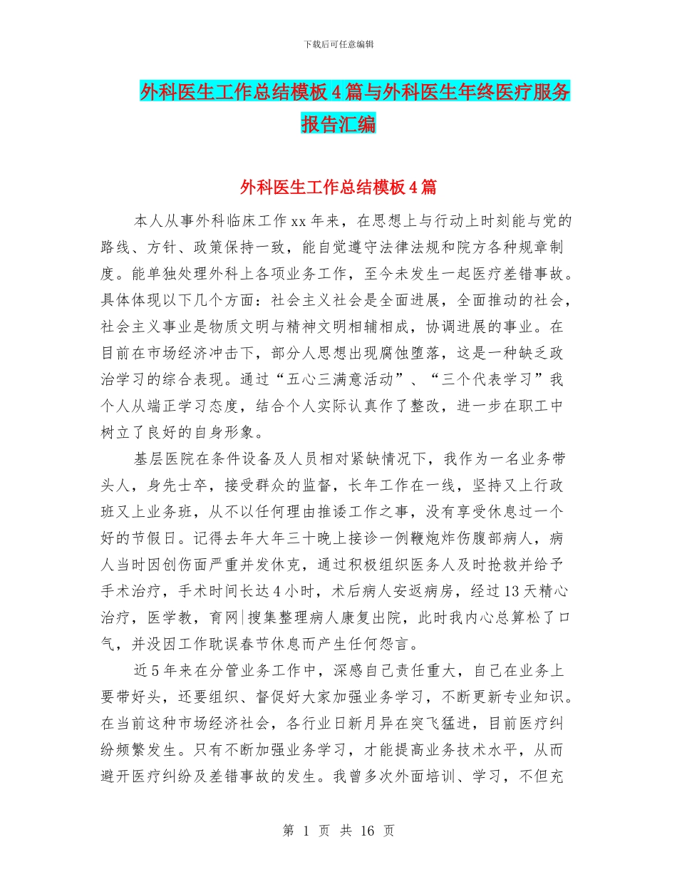外科医生工作总结模板4篇与外科医生年终医疗服务报告汇编_第1页