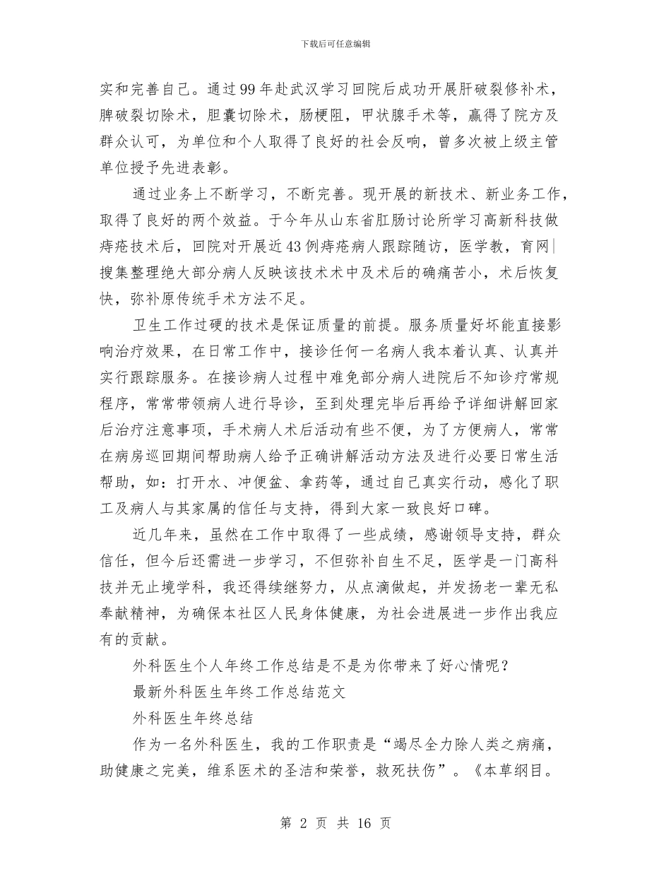 外科医生工作总结模板4篇与外科医生年终医疗服务报告汇编_第2页