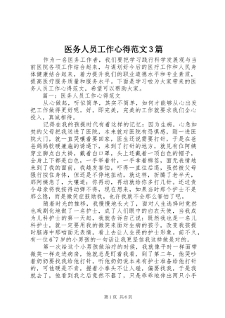 医务人员工作心得范文3篇