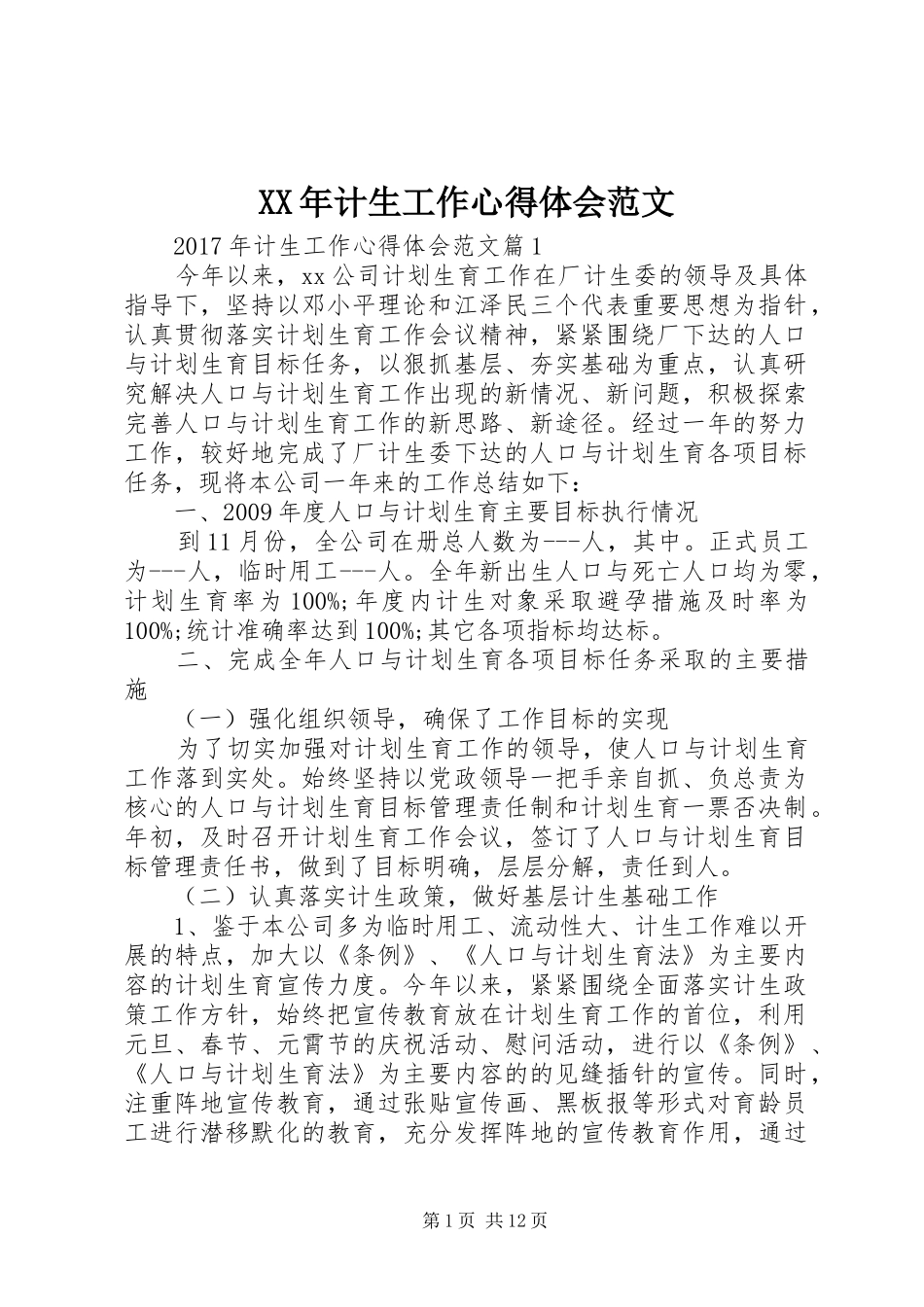 XX年计生工作心得体会范文_第1页