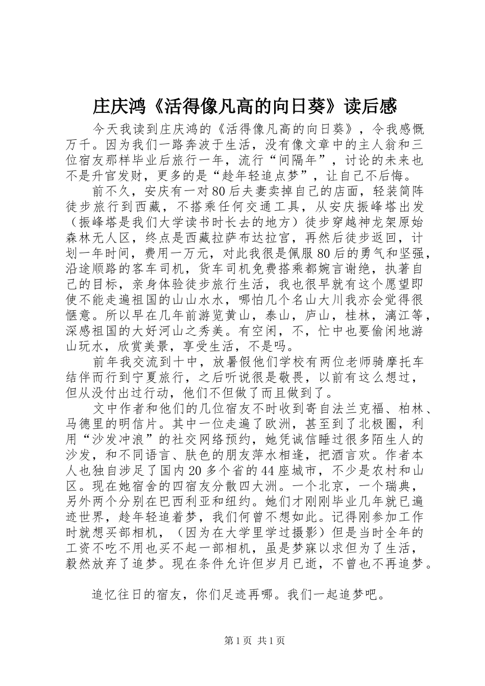 庄庆鸿《活得像凡高的向日葵》读后感_第1页