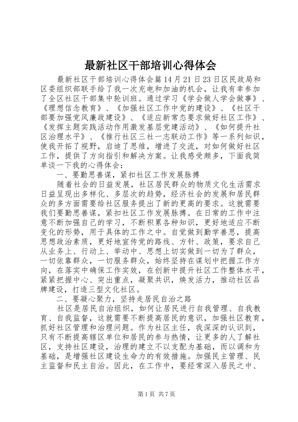 最新社区干部培训心得体会_第1页
