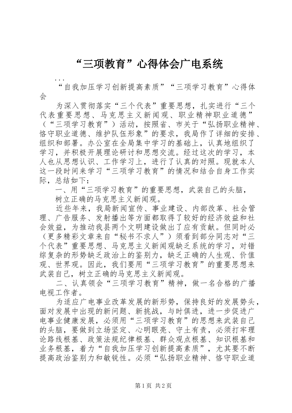 “三项教育”心得体会广电系统_第1页