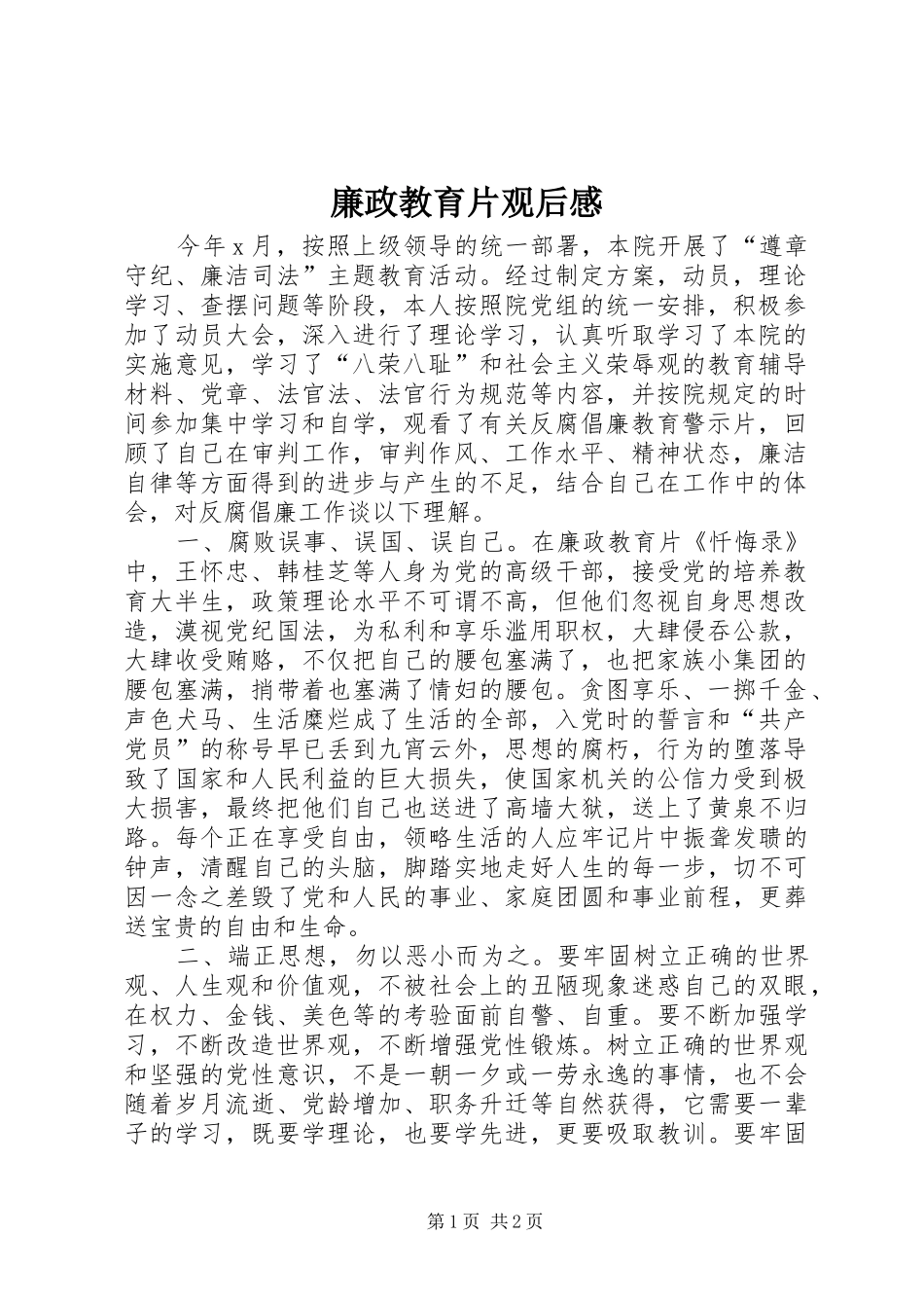 廉政教育片观后感_第1页