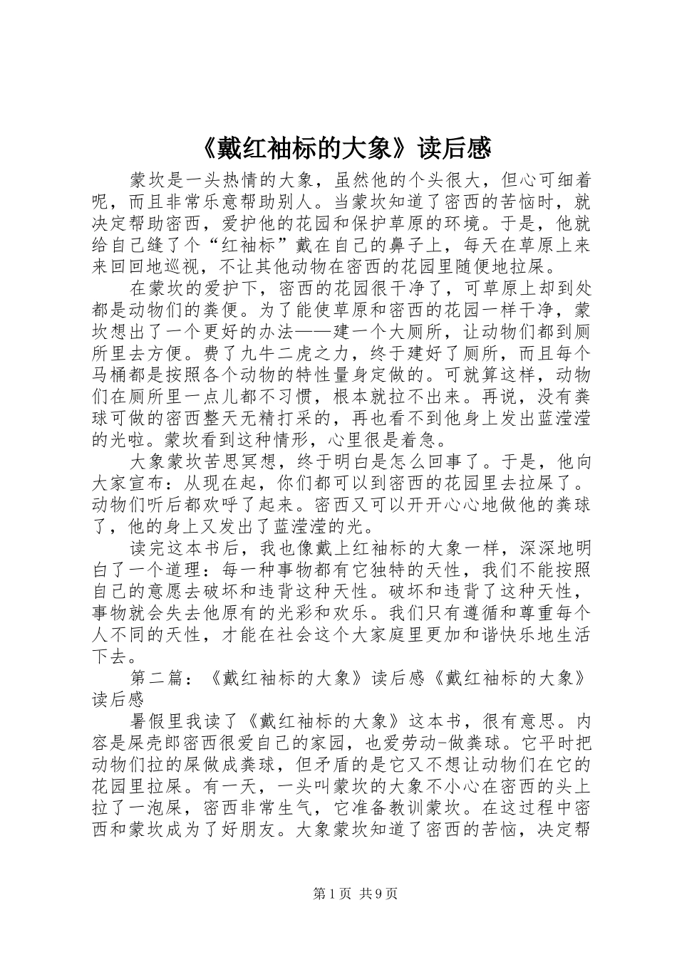 《戴红袖标的大象》读后感_第1页