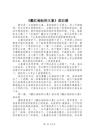 《戴红袖标的大象》读后感