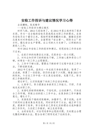 安检工作投诉与建议情况学习心得