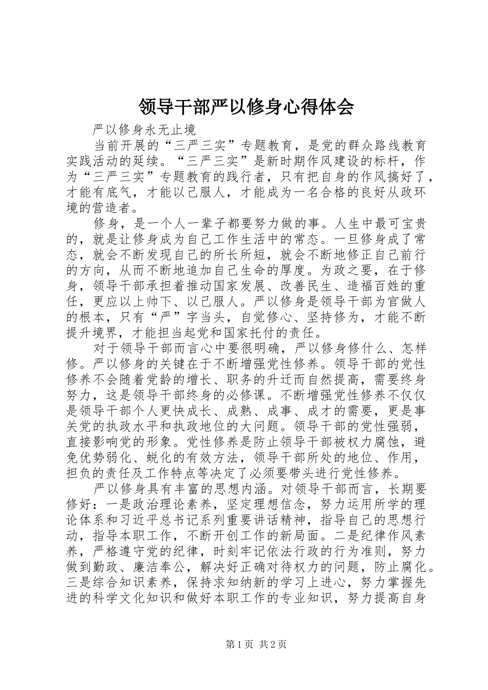 领导干部严以修身心得体会_第1页
