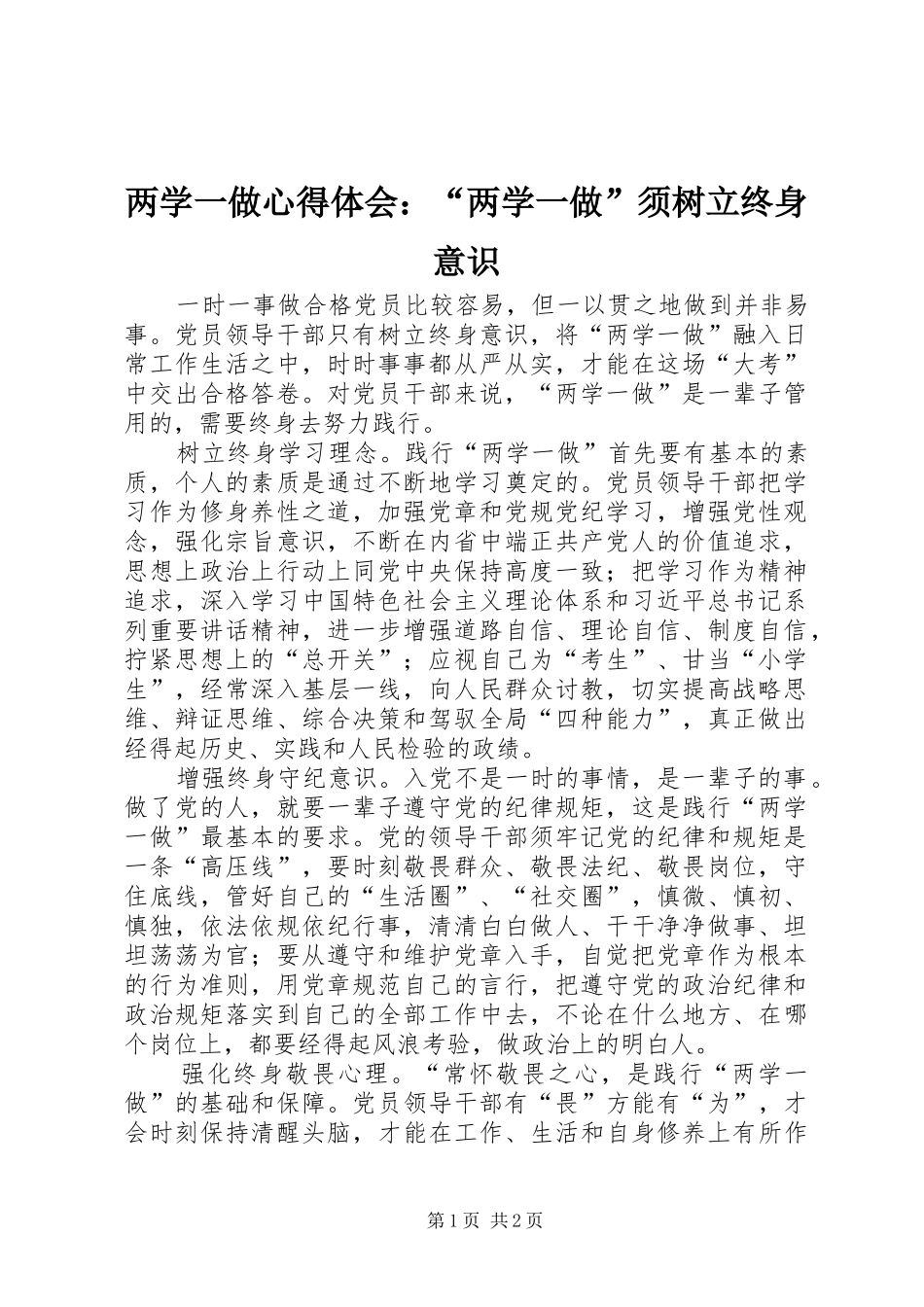 两学一做心得体会：“两学一做”须树立终身意识_第1页