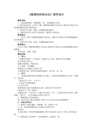 《植物妈妈有办法》教学设计（吴笑娥）