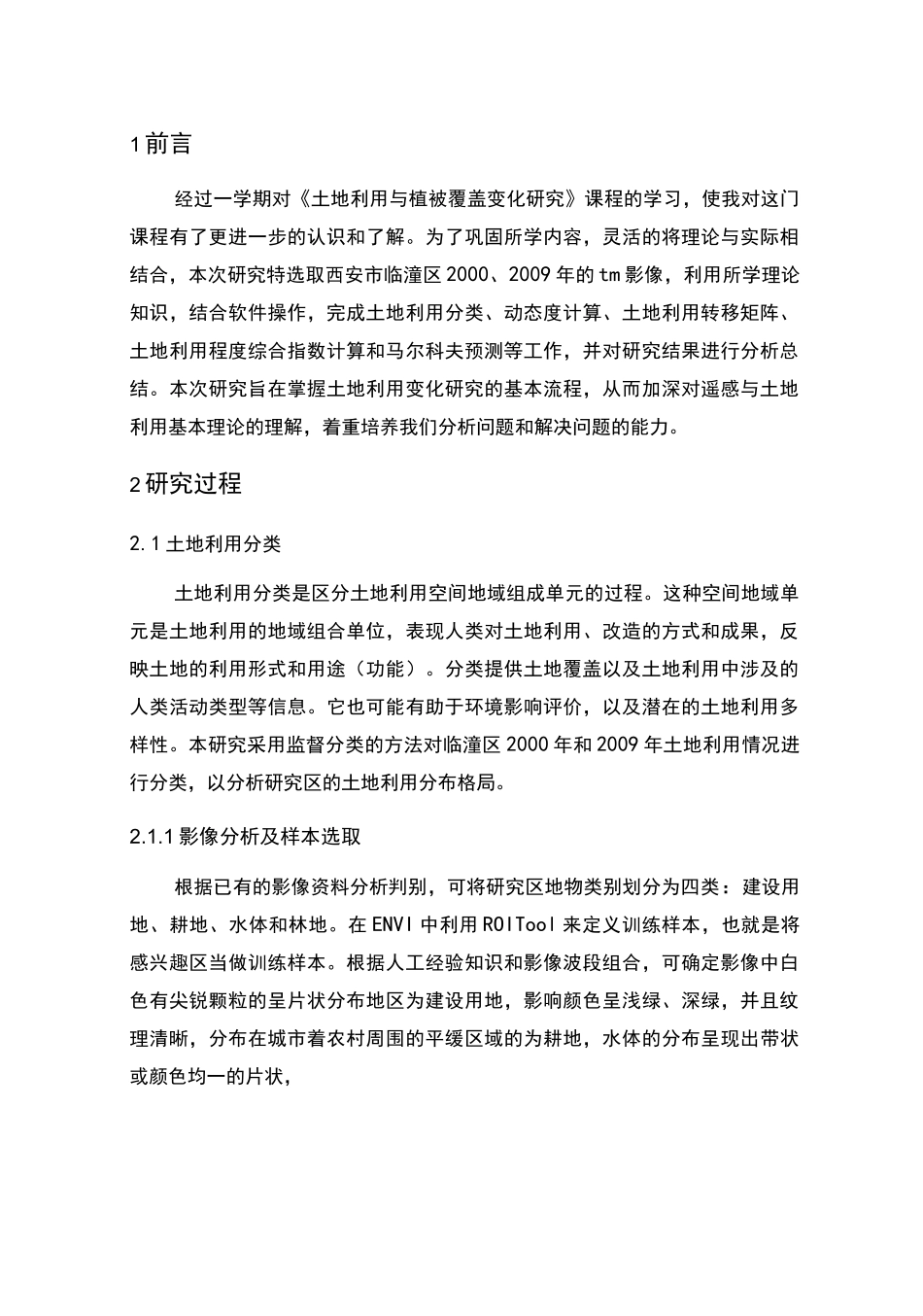 土地利用变化报告汇总_第2页