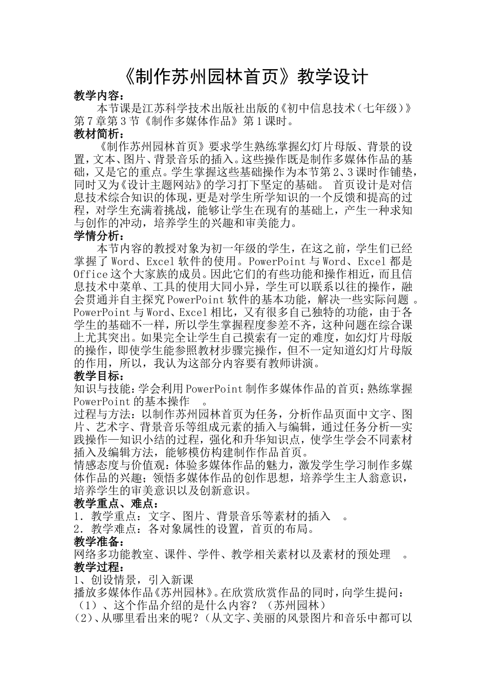 《制作苏州园林首页》教学设计_第1页