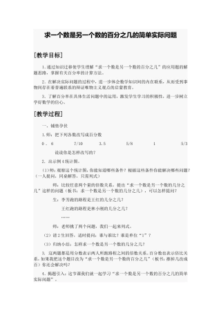 求一个数是另一个数的百分之几的简单实际问题教案