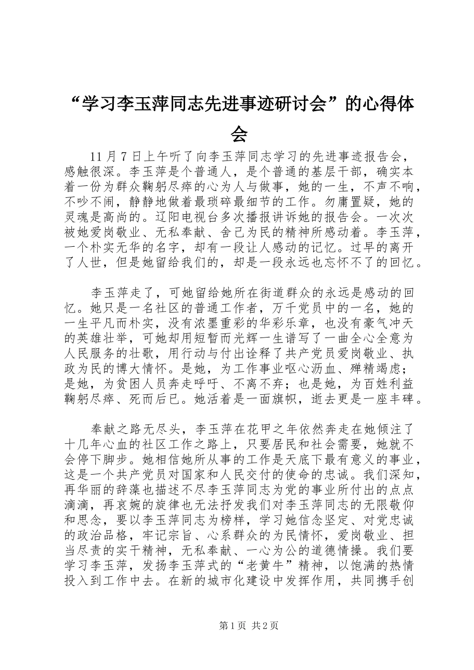 “学习李玉萍同志先进事迹研讨会”的心得体会_第1页