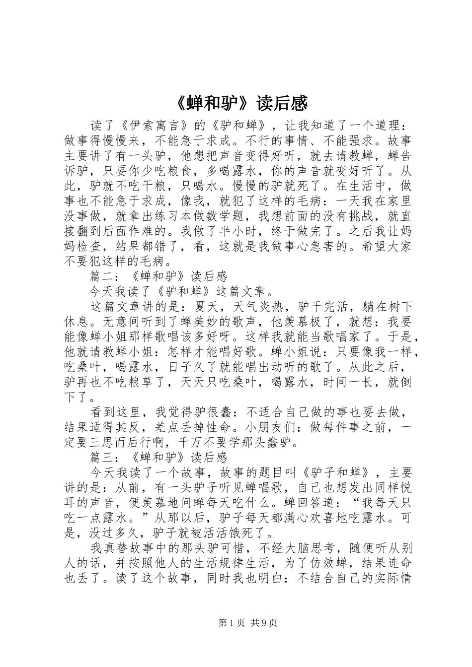 《蝉和驴》读后感_第1页