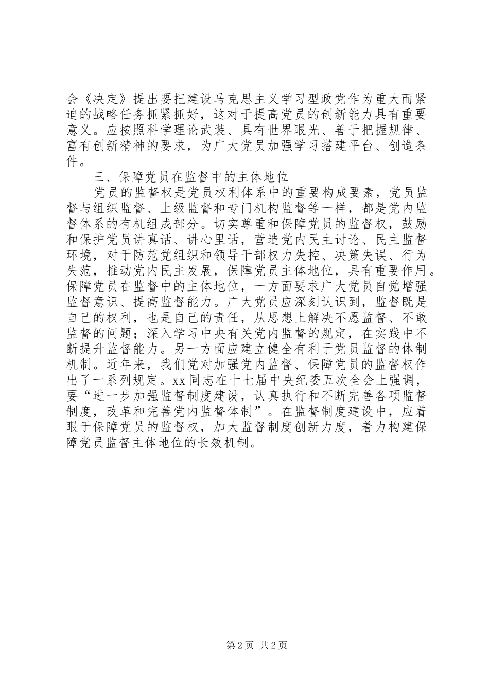 如何保障党员主体地位心得体会_第2页