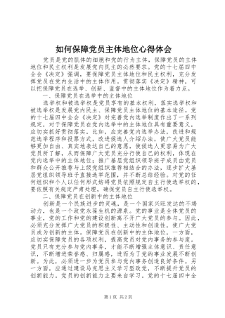 如何保障党员主体地位心得体会