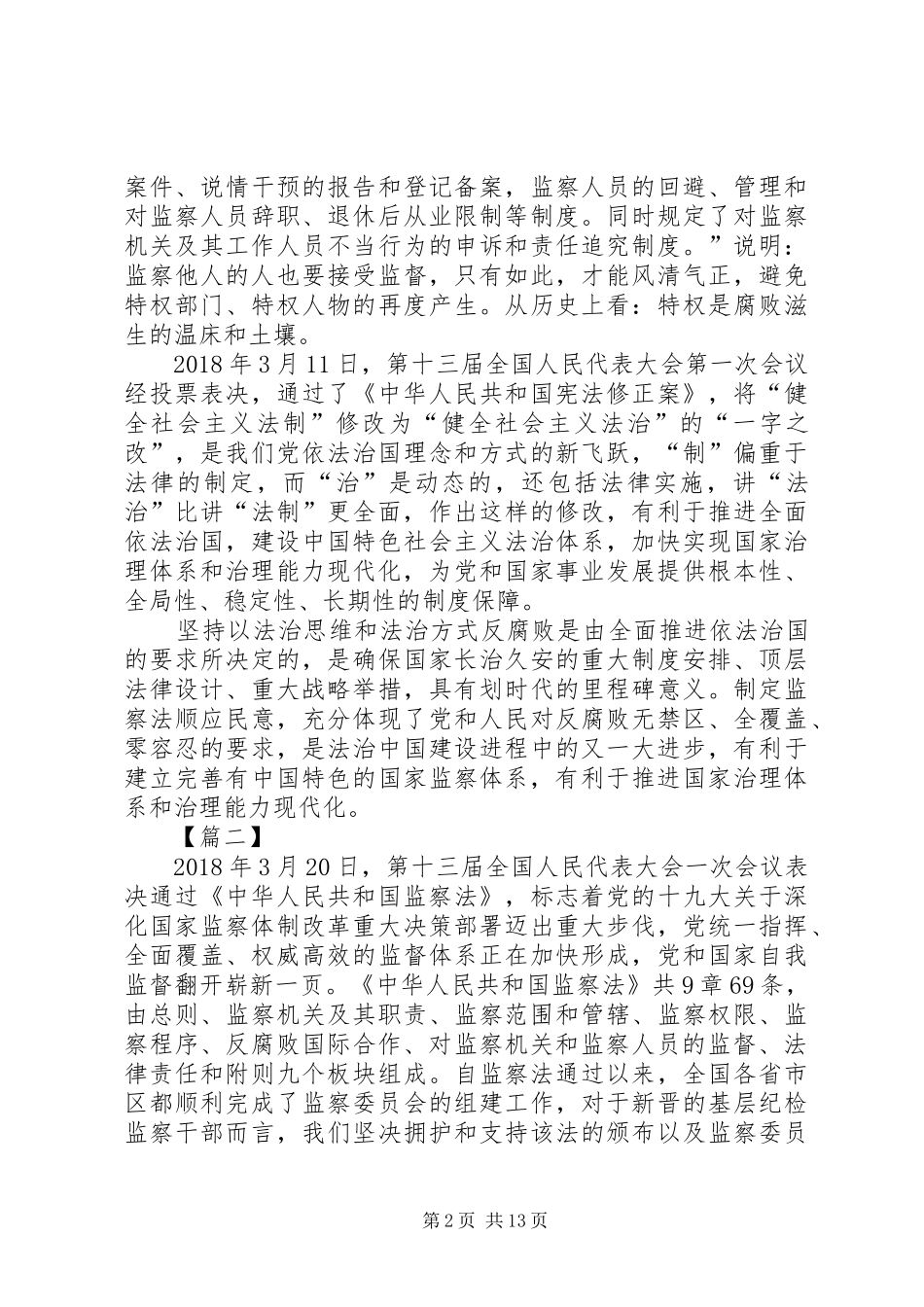 学习《中华人民共和国监察法》心得体会10篇_第2页