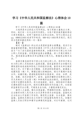 学习《中华人民共和国监察法》心得体会10篇