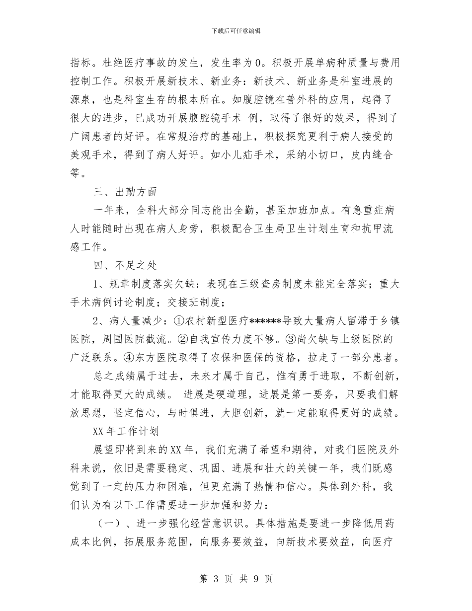 外科医生年度总结与计划与外科医生年终工作总结汇编_第3页