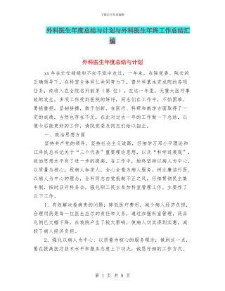 外科医生年度总结与计划与外科医生年终工作总结汇编