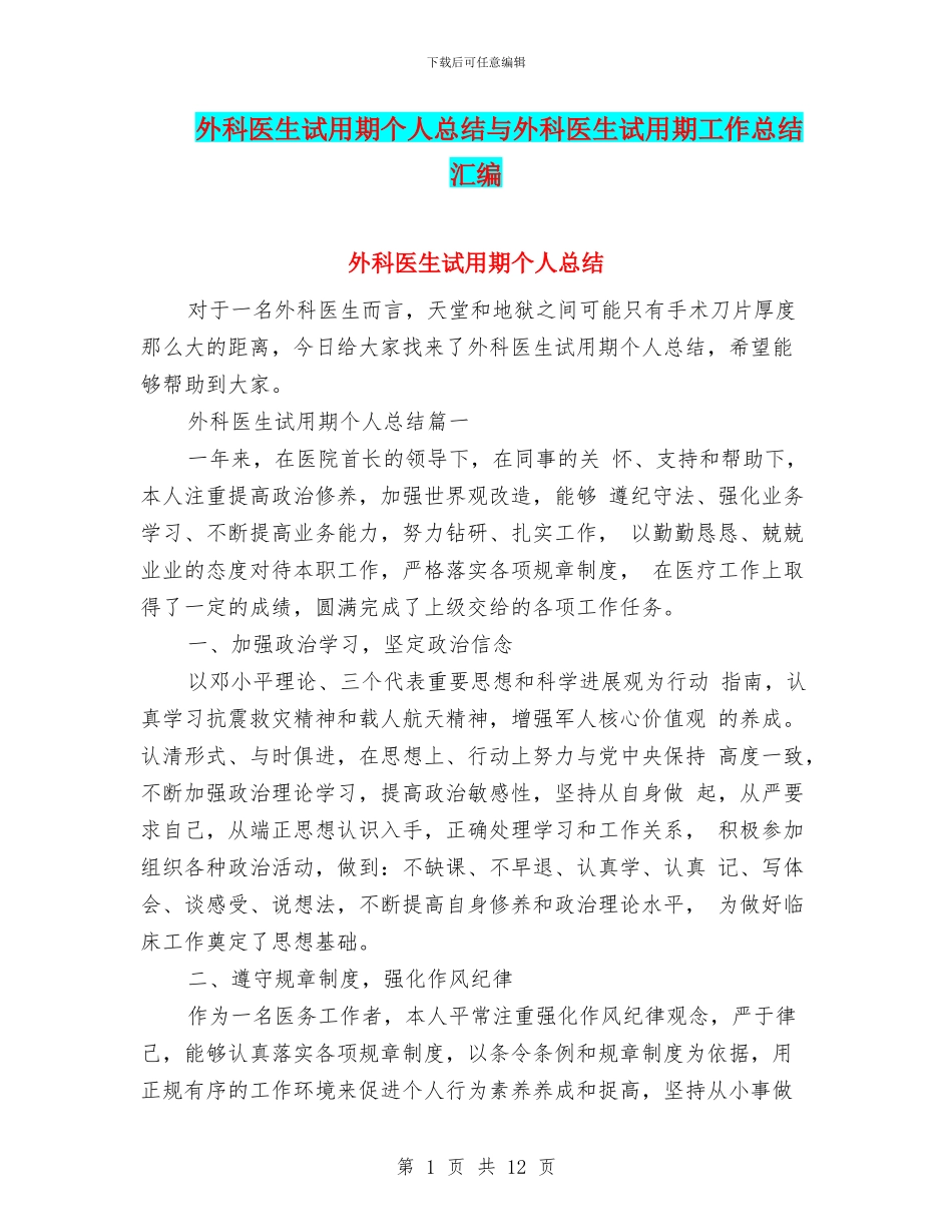 外科医生试用期个人总结与外科医生试用期工作总结汇编_第1页