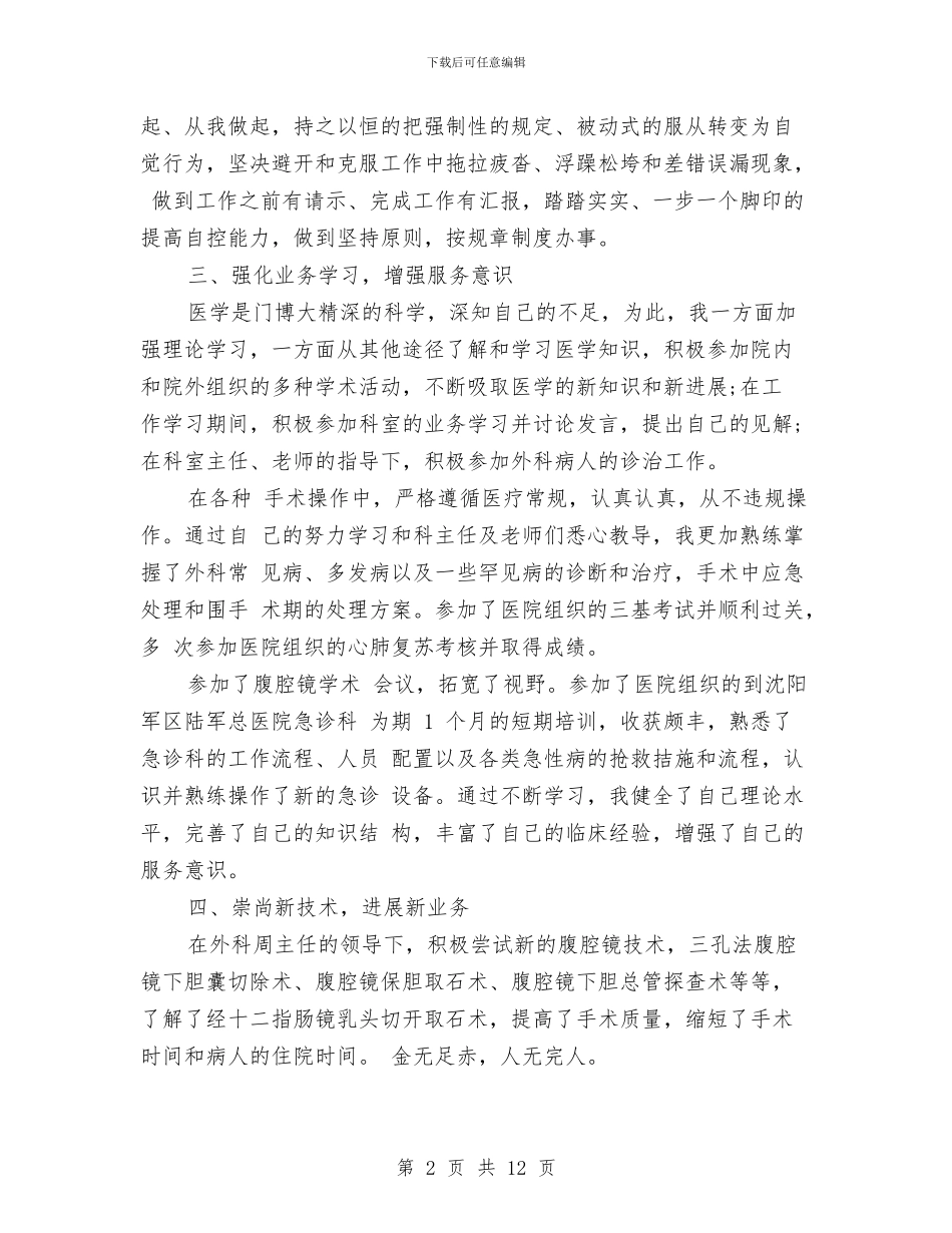 外科医生试用期个人总结与外科医生试用期工作总结汇编_第2页