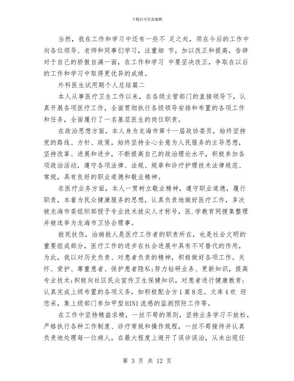 外科医生试用期个人总结与外科医生试用期工作总结汇编_第3页