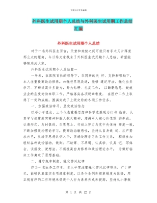 外科医生试用期个人总结与外科医生试用期工作总结汇编