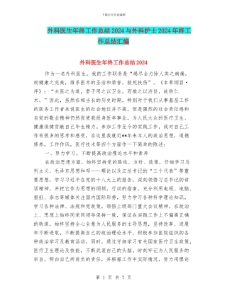 外科医生年终工作总结2024与外科护士2024年终工作总结汇编