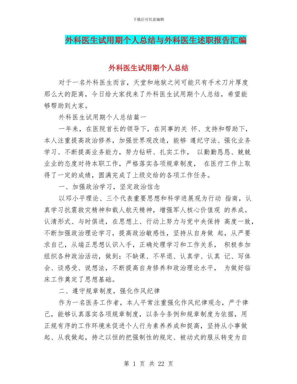 外科医生试用期个人总结与外科医生述职报告汇编_第1页