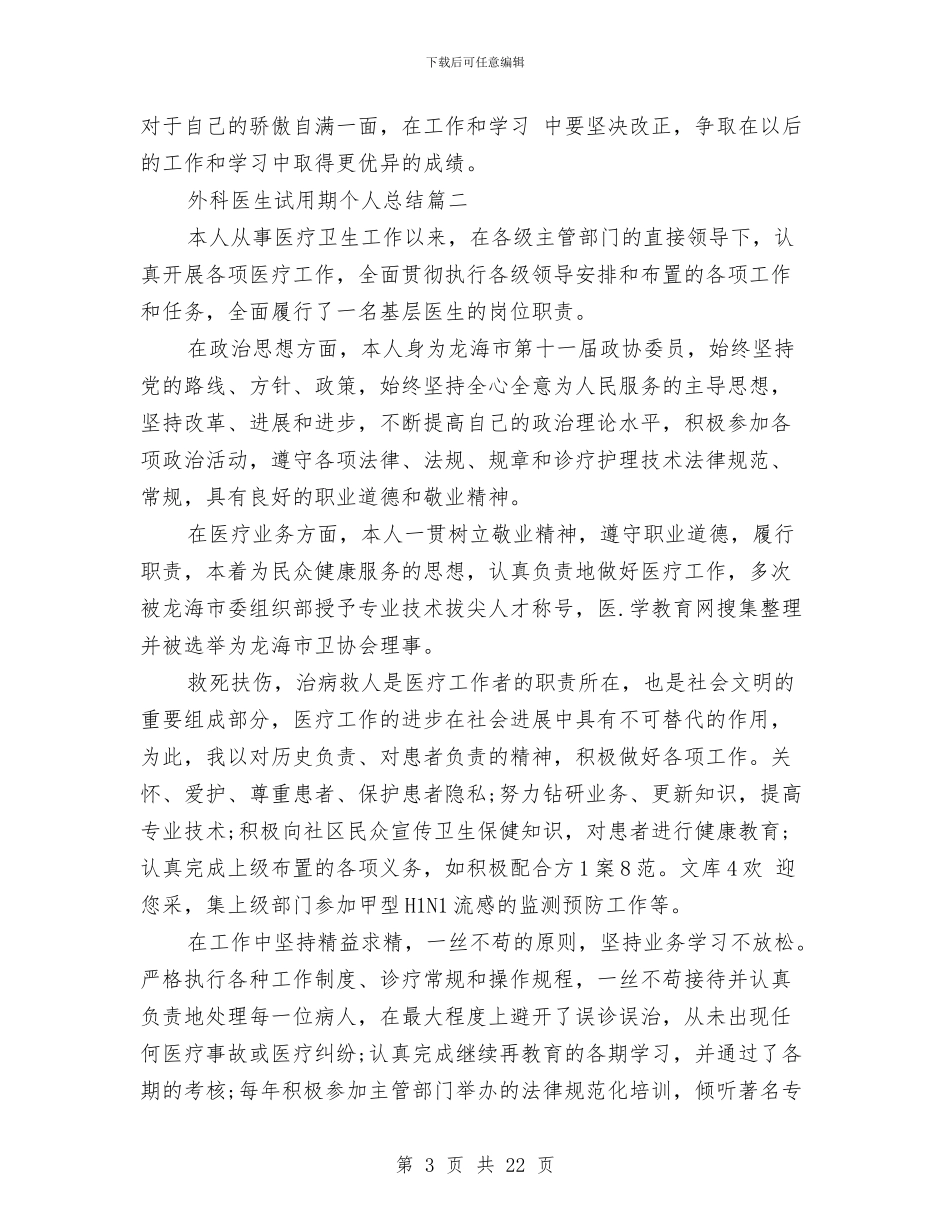 外科医生试用期个人总结与外科医生述职报告汇编_第3页