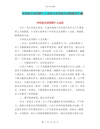 外科医生试用期个人总结与外科医生述职报告汇编
