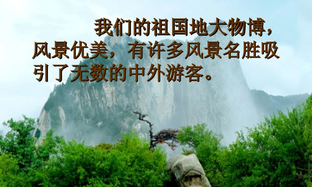 三年级语文上册第六组口语交际·风景优美的地方第一课时课件