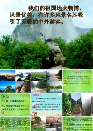 三年级语文上册第六组口语交际·风景优美的地方第一课时课件