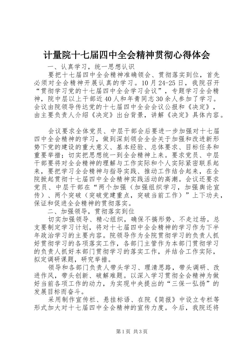 计量院十七届四中全会精神贯彻心得体会_第1页