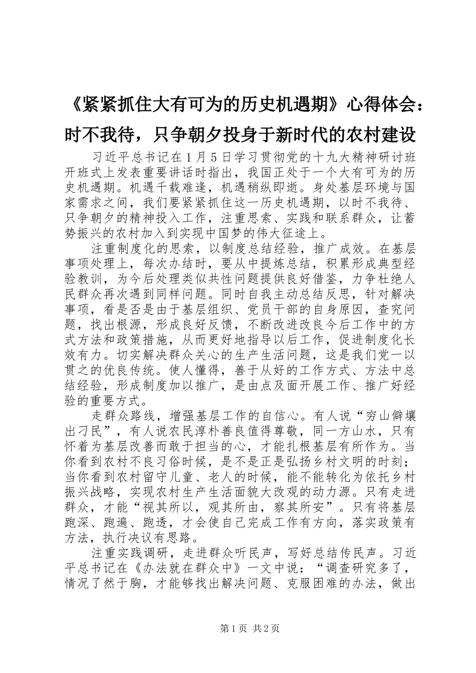《紧紧抓住大有可为的历史机遇期》心得体会：时不我待，只争朝夕投身于新时代的农村建设_第1页