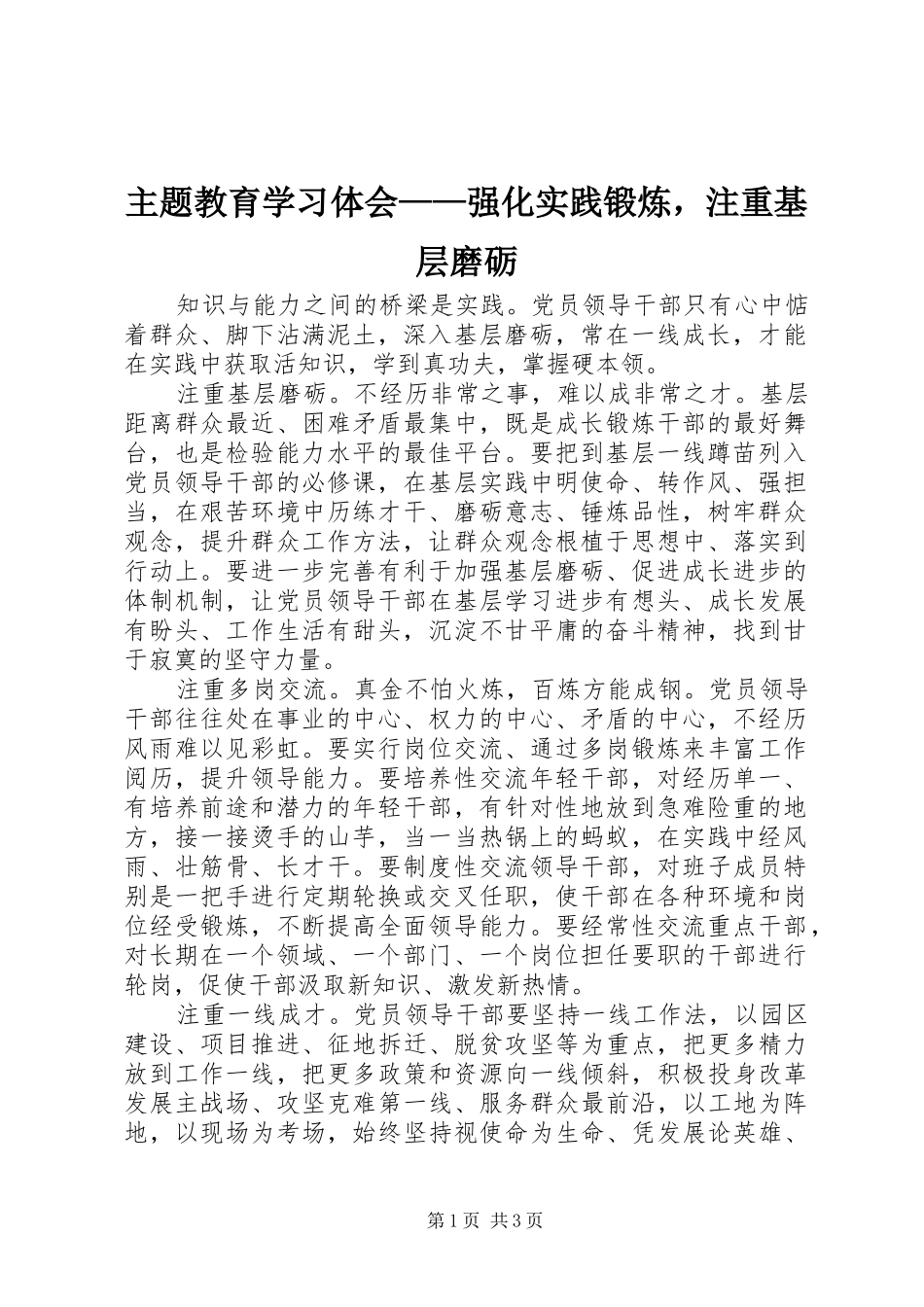 主题教育学习体会——强化实践锻炼，注重基层磨砺_第1页