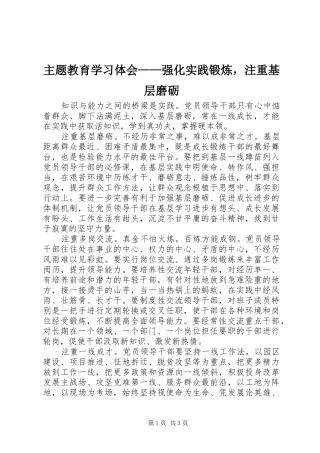 主题教育学习体会——强化实践锻炼，注重基层磨砺