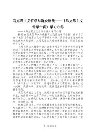 马克思主义哲学与群众路线——《马克思主义哲学十讲》学习心得