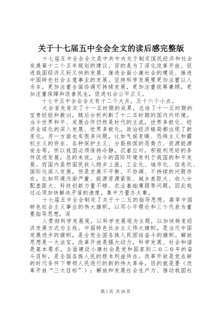 关于十七届五中全会全文的读后感完整版