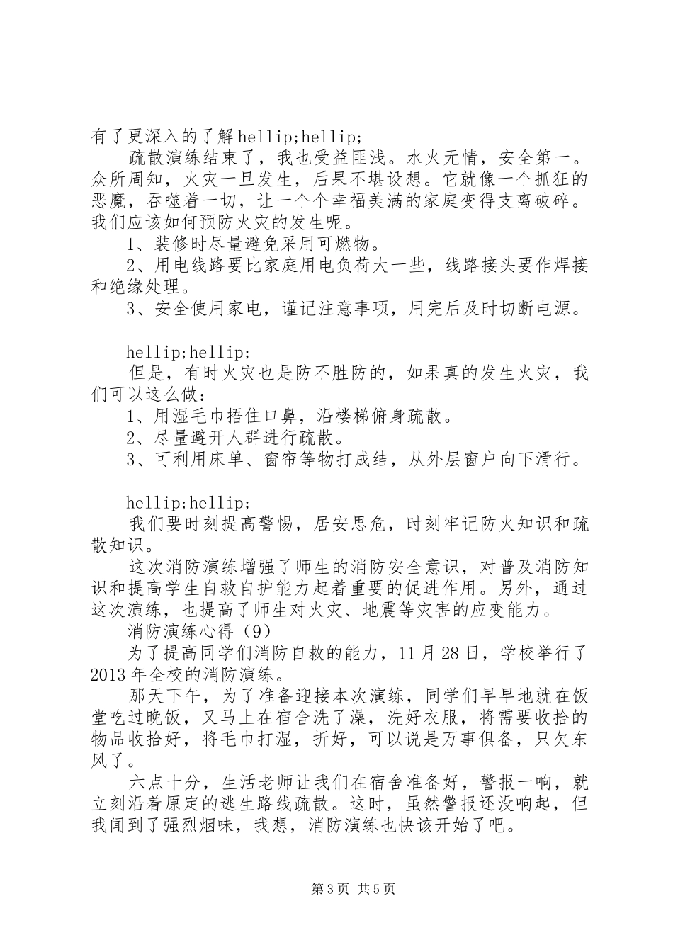 学校消防紧急疏散演练心得感想(二)_第3页