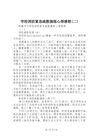 学校消防紧急疏散演练心得感想(二)