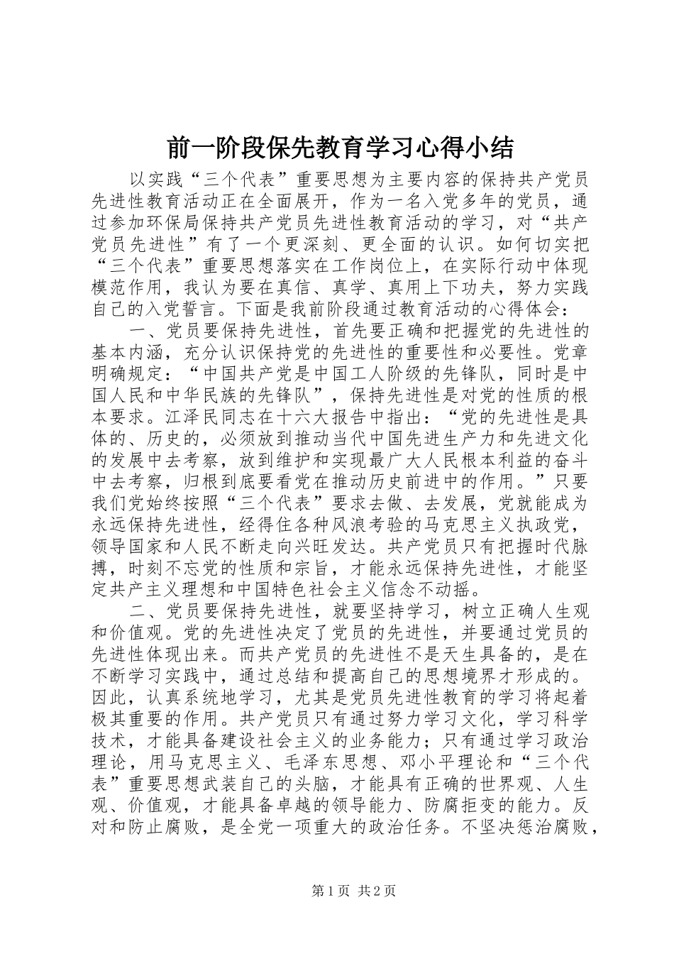 前一阶段保先教育学习心得小结_第1页