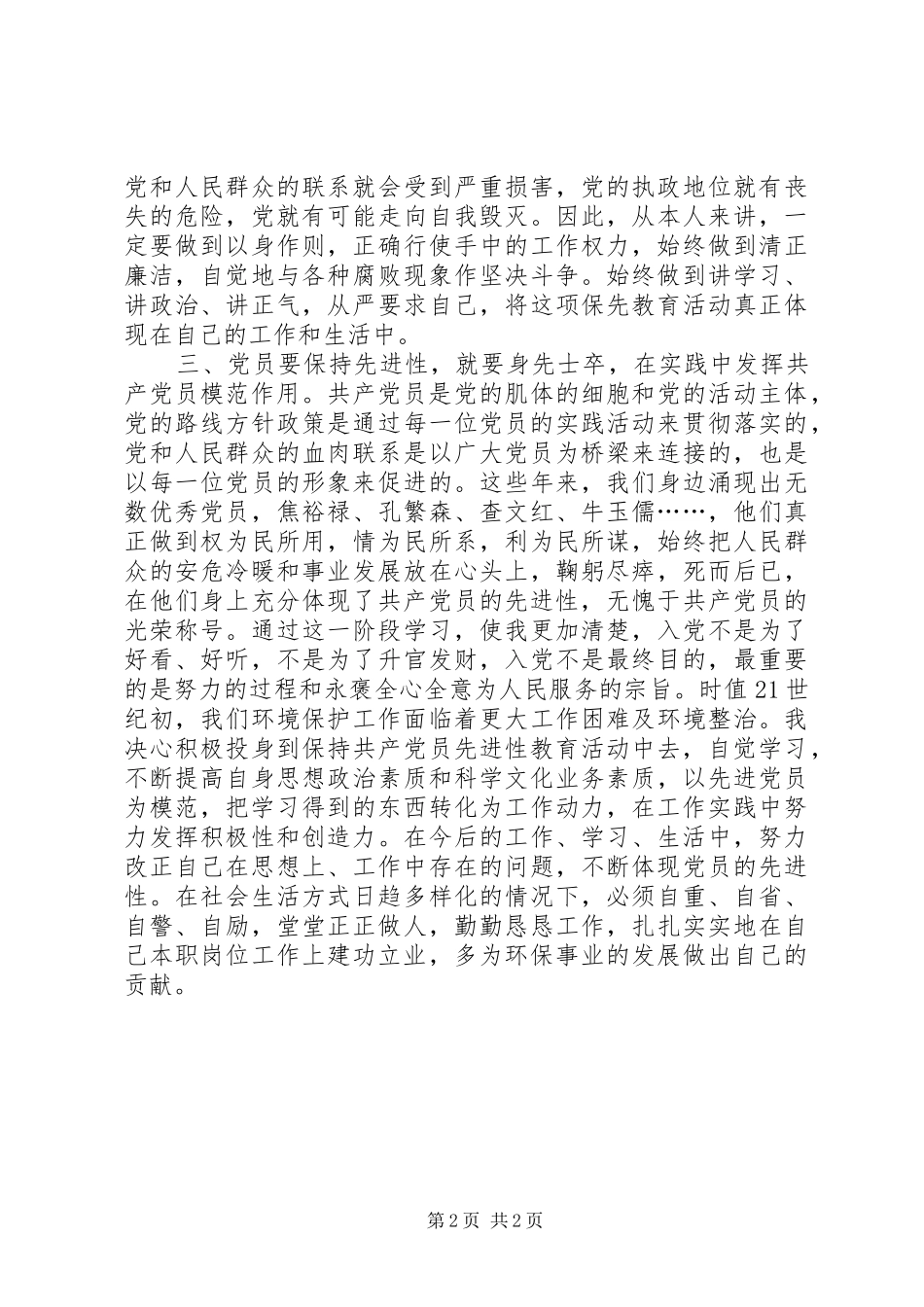 前一阶段保先教育学习心得小结_第2页