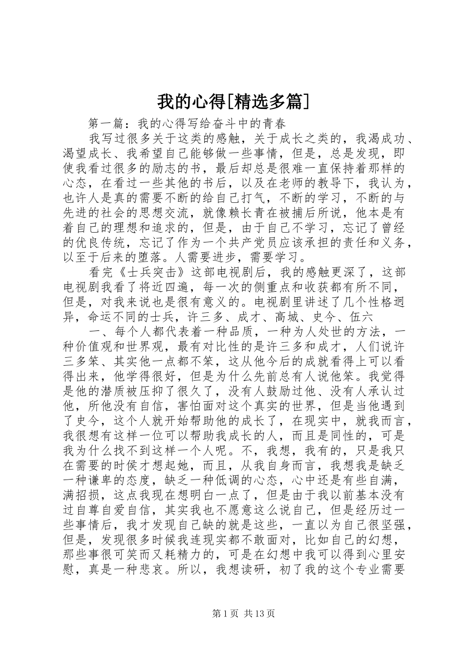 我的心得[精选多篇]_第1页