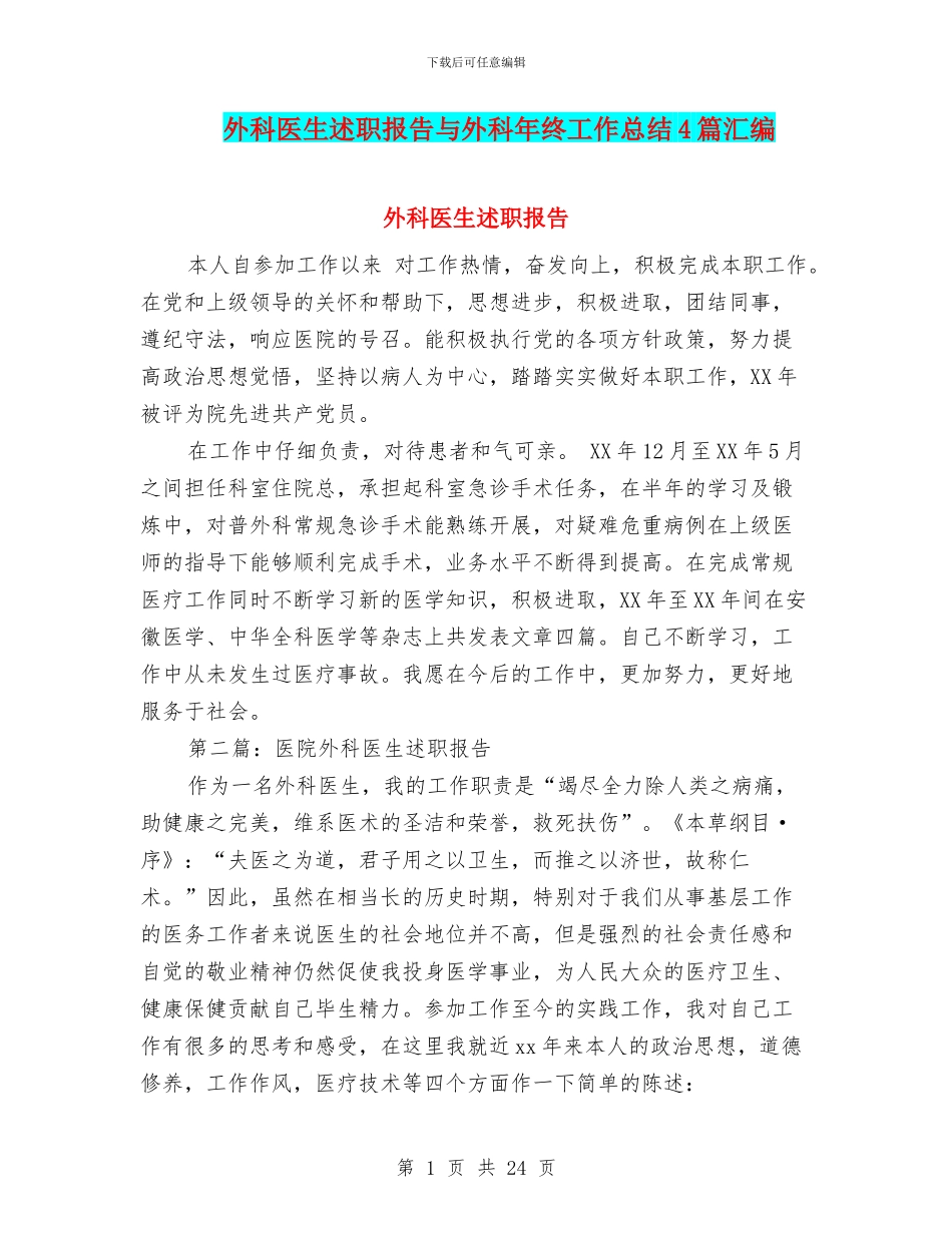 外科医生述职报告与外科年终工作总结4篇汇编_第1页