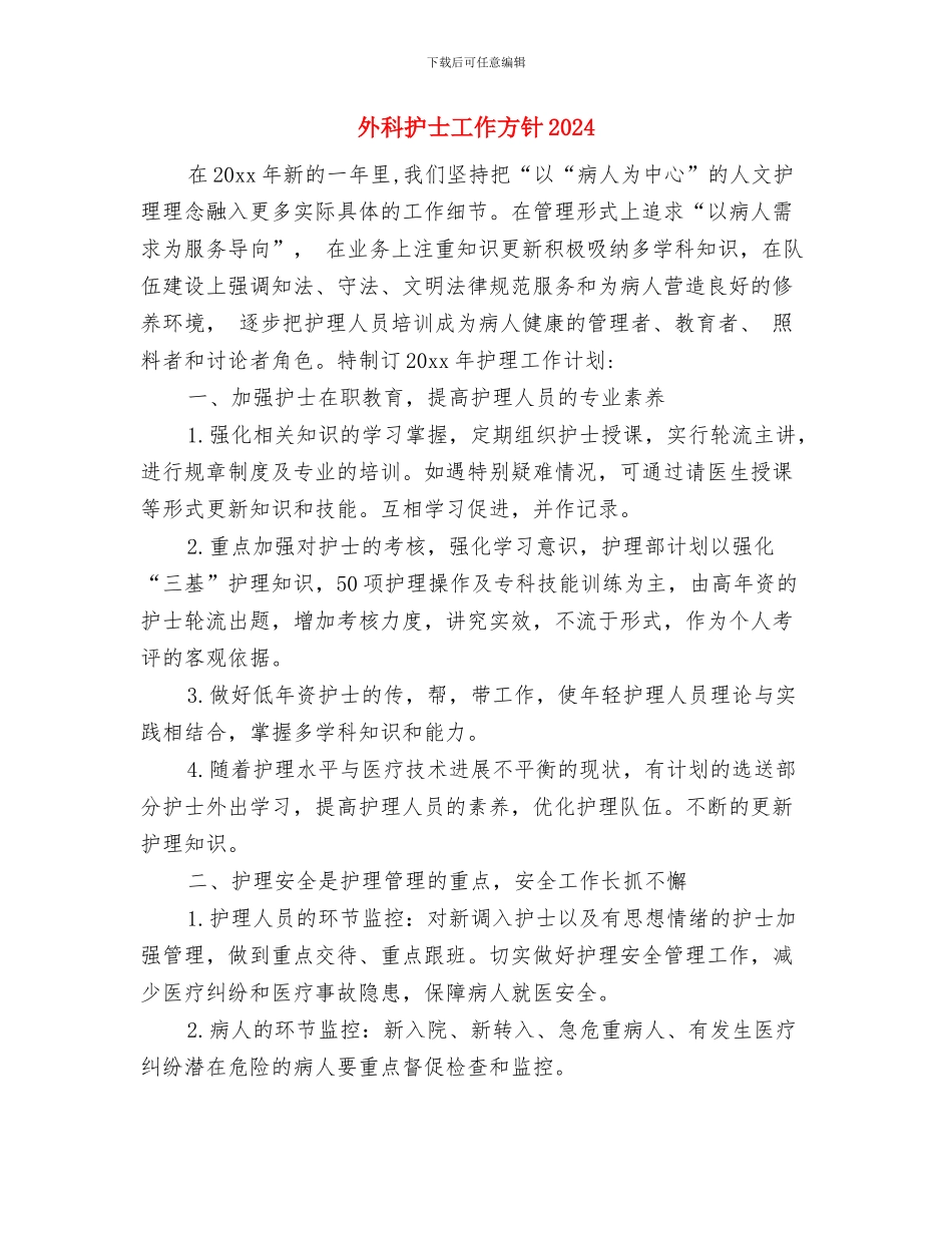 外科季度工作计划与外科护士工作方针2024汇编_第3页